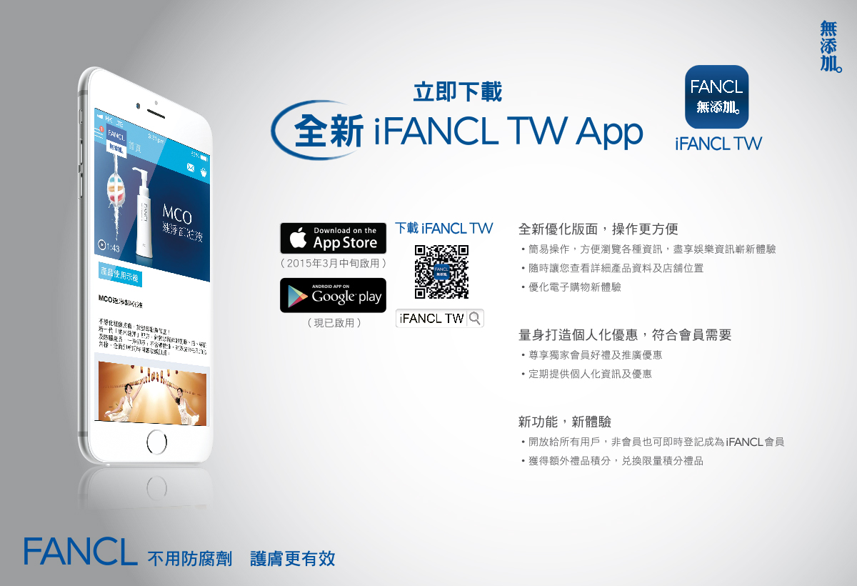 FANCL 新登場　iFANCL App 資訊．優惠　隨時．隨身